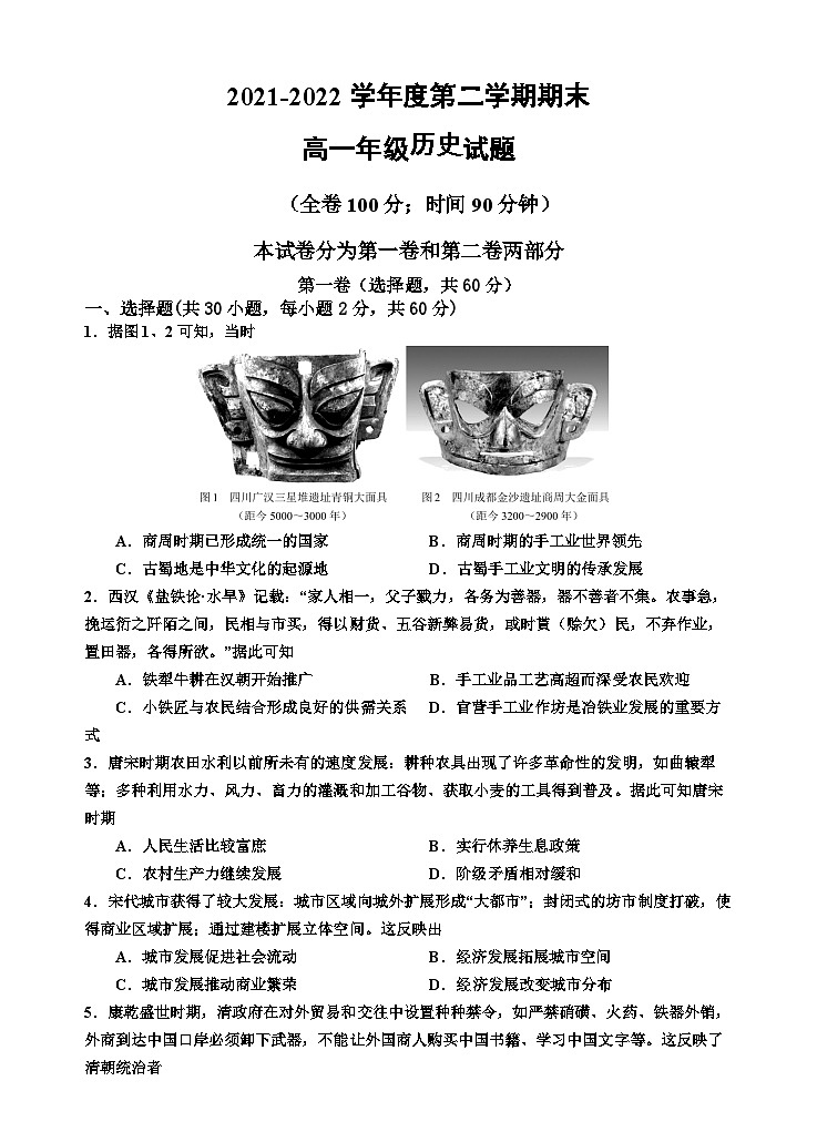 陕西省延安市第一中学2021-2022学年高一历史下学期期末试题（Word版附解析）01