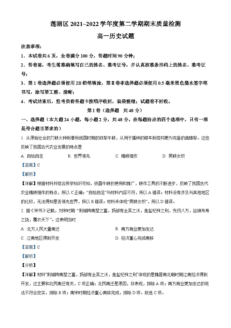 陕西省西安市莲湖区2021-2022学年高一历史下学期期末试题（Word版附解析）01