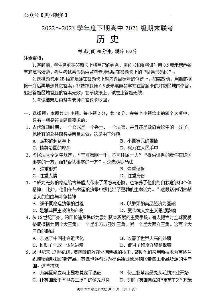 四川成都市蓉城联盟2022-2023学年高二下学期期末联考++历史试卷第1页