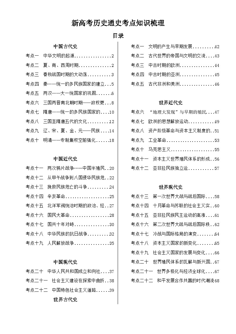 新高考历史通史考点知识梳理--2024届高三统编版历史一轮复习第1页