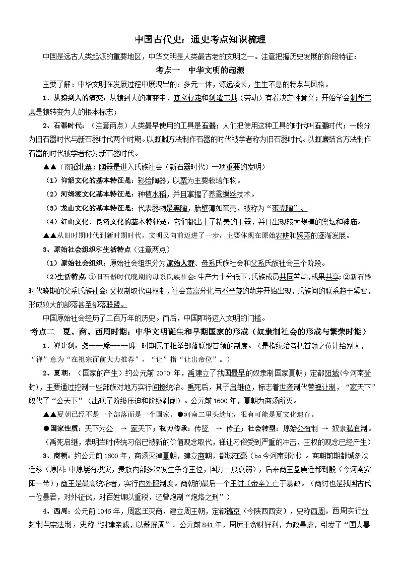 新高考历史通史考点知识梳理--2024届高三统编版历史一轮复习第2页