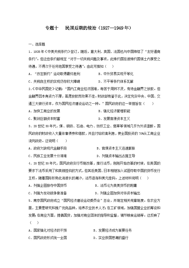 专题十 民国后期的统治（1927—1949年）训练题--2024届高三统编版历史一轮复习第1页