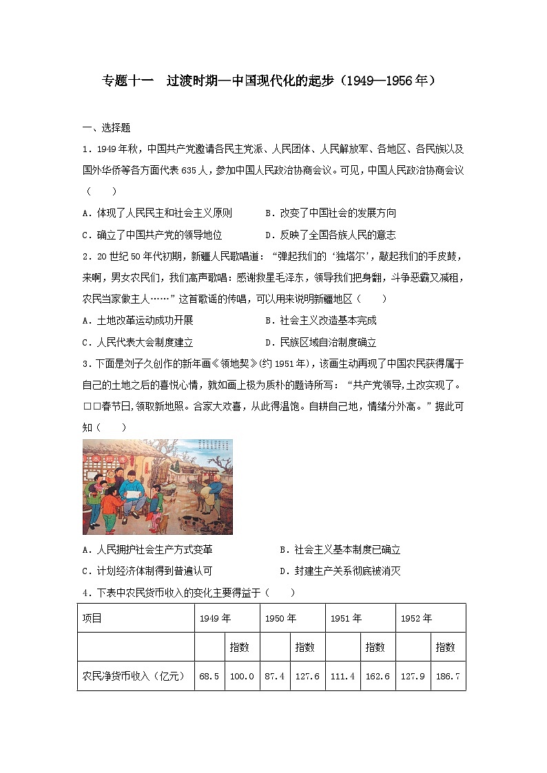 专题十一 过渡时期—中国现代化的起步（1949--1956年）训练题--2024届高三统编版历史一轮复习第1页