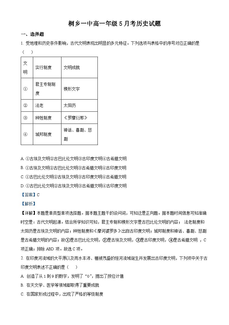 浙江省嘉兴市桐乡第一中学2022-2023学年高一历史下学期5月月考试题（Word版附解析）01