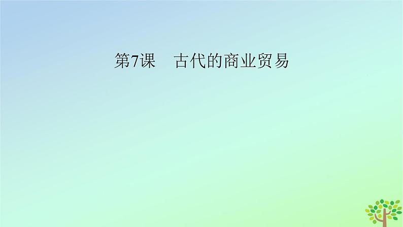 新教材2023年高中历史第3单元商业贸易与日常生活第7课古代的商业贸易课件部编版选择性必修204