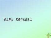 新教材2023年高中历史第5单元交通与社会变迁第12课水陆交通的变迁课件部编版选择性必修2