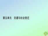 新教材2023年高中历史第5单元交通与社会变迁第13课现代交通运输的新变化课件部编版选择性必修2