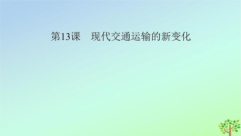 新教材2023年高中历史第5单元交通与社会变迁第13课现代交通运输的新变化课件部编版选择性必修202