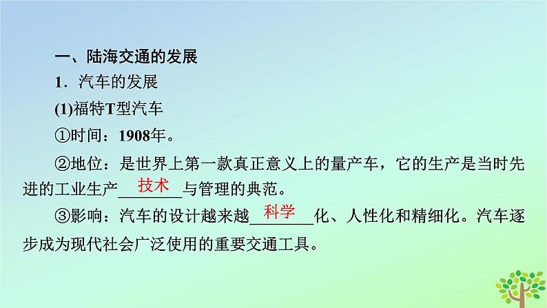 新教材2023年高中历史第5单元交通与社会变迁第13课现代交通运输的新变化课件部编版选择性必修208