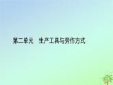 新教材2023年高中历史第2单元生产工具与劳作方式第6课现代科技进步与人类社会发展课件部编版选择性必修2