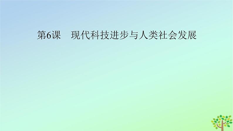 新教材2023年高中历史第2单元生产工具与劳作方式第6课现代科技进步与人类社会发展课件部编版选择性必修202