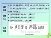 新教材2023年高中历史第2单元生产工具与劳作方式第6课现代科技进步与人类社会发展课件部编版选择性必修2