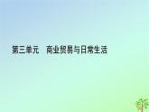 新教材2023年高中历史单元整合3第3单元商业贸易与日常生活课件部编版选择性必修2