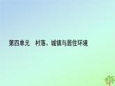 新教材2023年高中历史第4单元村落城镇与居住环境第10课古代的村落集镇和城市课件部编版选择性必修2