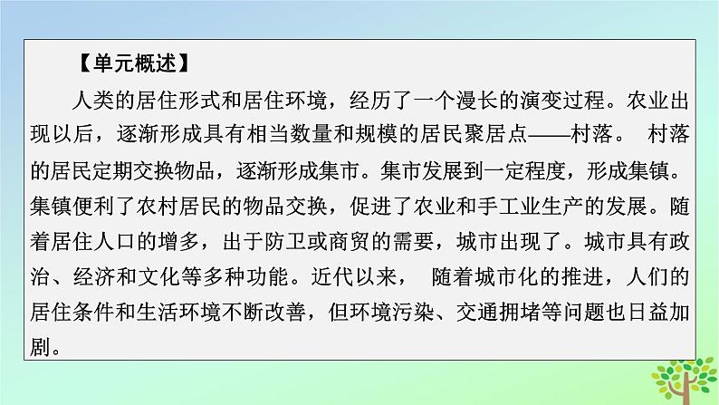 新教材2023年高中历史第4单元村落城镇与居住环境第10课古代的村落集镇和城市课件部编版选择性必修203