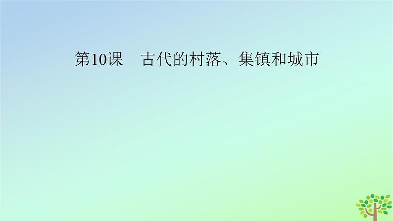 新教材2023年高中历史第4单元村落城镇与居住环境第10课古代的村落集镇和城市课件部编版选择性必修204