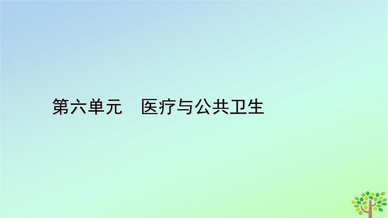 新教材2023年高中历史单元整合6第6单元医疗与公共卫生课件部编版选择性必修201