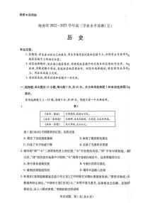 2023届海南省高三学业水平诊断（五）历史试题