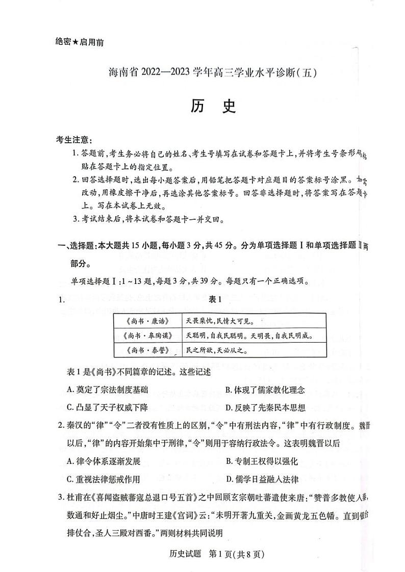 2023届海南省高三学业水平诊断（五）历史试题01