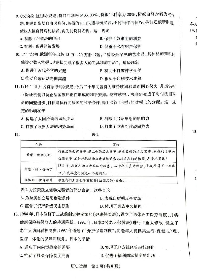 2023届海南省高三学业水平诊断（五）历史试题03