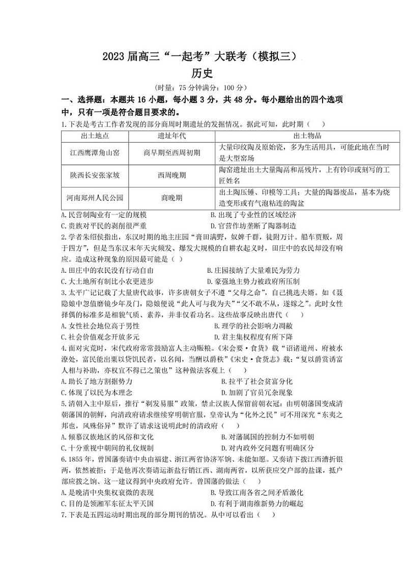 2023届湖南省“一起考”大联考高三下学期5月模拟考试历史试题第1页