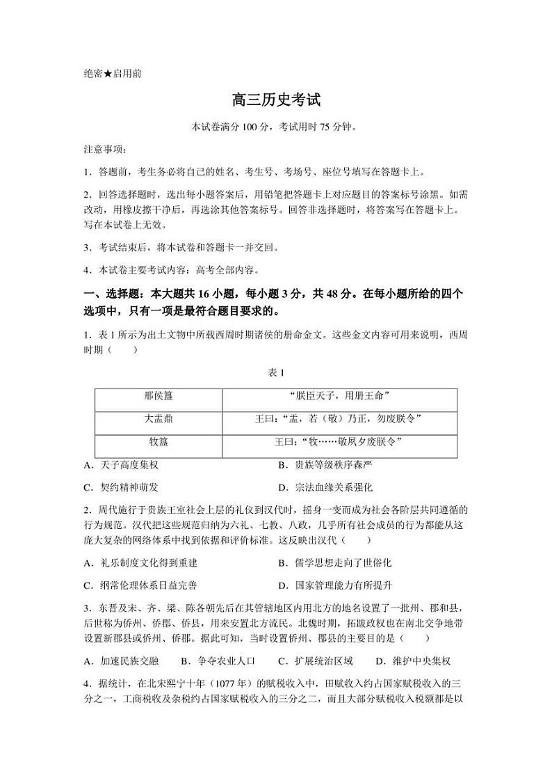 2023届湖南省部分学校高三下学期5月联考历史试题01