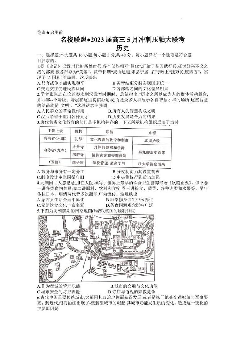 2023届湖南省天壹名校联盟高三5月冲刺压轴大联考历史试题01