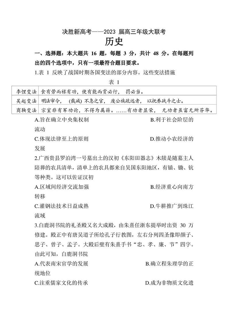 2023届江苏省决胜新高考高三下学期5月份大联考历史试题第1页