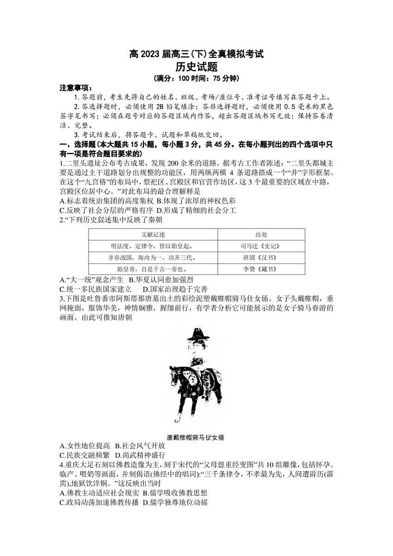 2023届重庆市第八中学校高三下学期全真模拟考试（二模）历史试题第1页