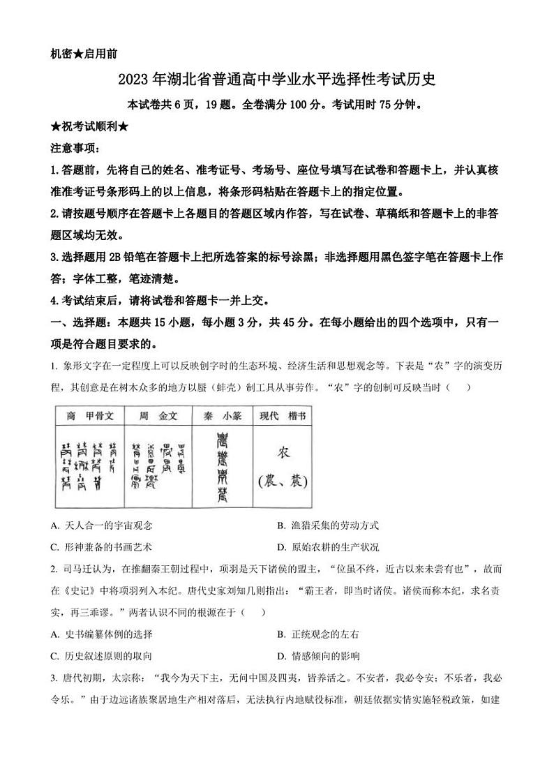 2023年高考真题——历史（湖北卷）01