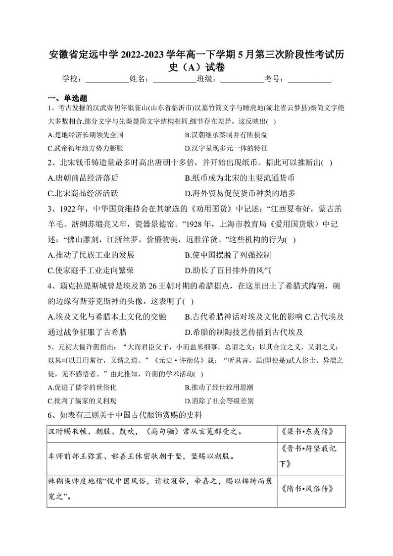 安徽省定远中学2022-2023学年高一下学期5月第三次阶段性考试历史（A）试卷(含答案)01
