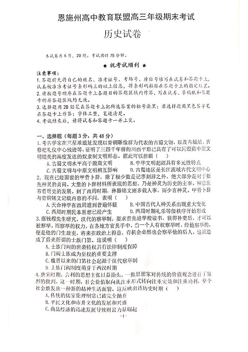 湖北省恩施州教育联盟2022-2023高三上学期期末联考历史试卷+答案第1页