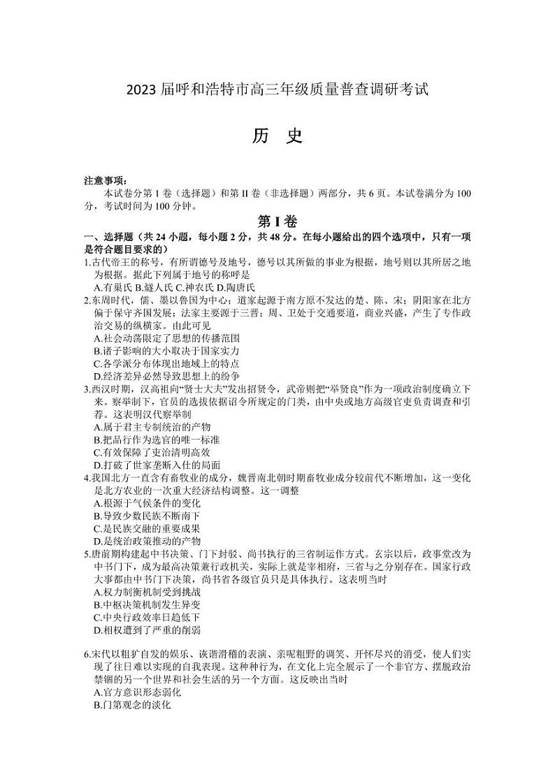 内蒙古自治区呼和浩特市2023届高三上学期质量普查调研考试一模历史试卷+答案01