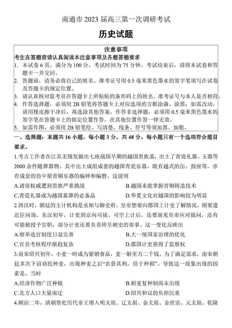 江苏省苏北七市2023届高三第一次调研测试一模历史试卷+答案01