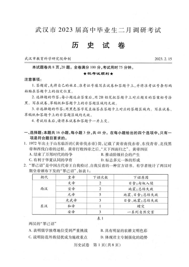 湖北省武汉市2023届高三年级二月调研考试历史试卷+答案01