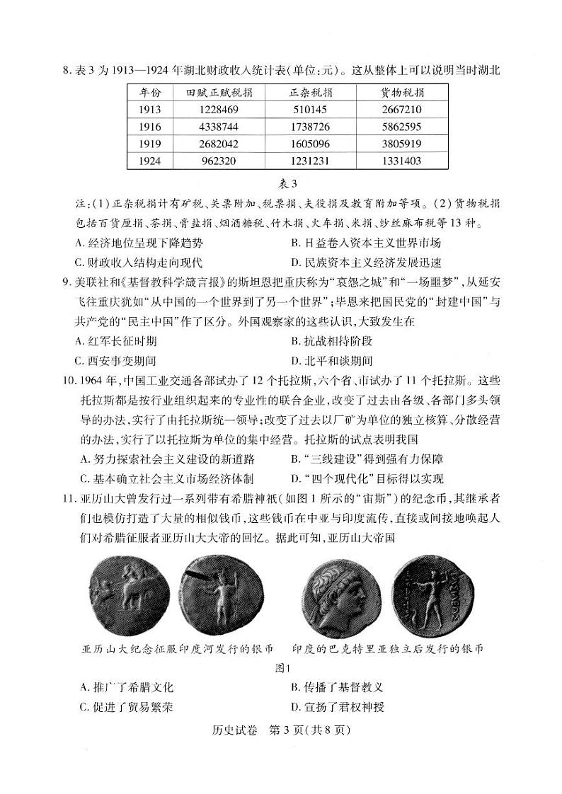 湖北省武汉市2023届高三年级二月调研考试历史试卷+答案03