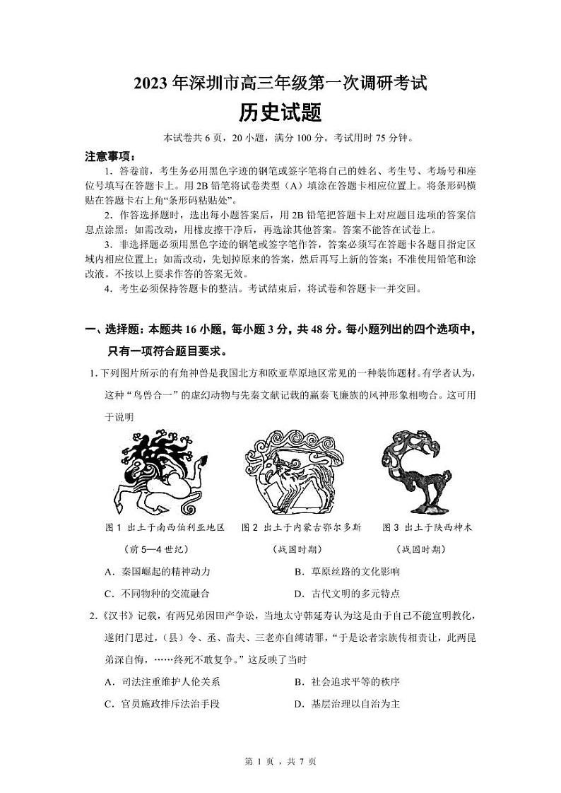 广东省深圳市2023届高三第一次调研考试历史试卷+答案01