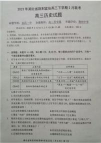 湖北省荆荆宜仙2023届高三下学期2月联考历史试卷+答案