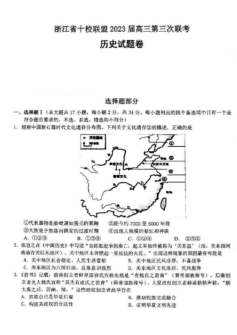 浙江省十校联盟2023届高三下学期第三次联考历史试卷+答案第1页
