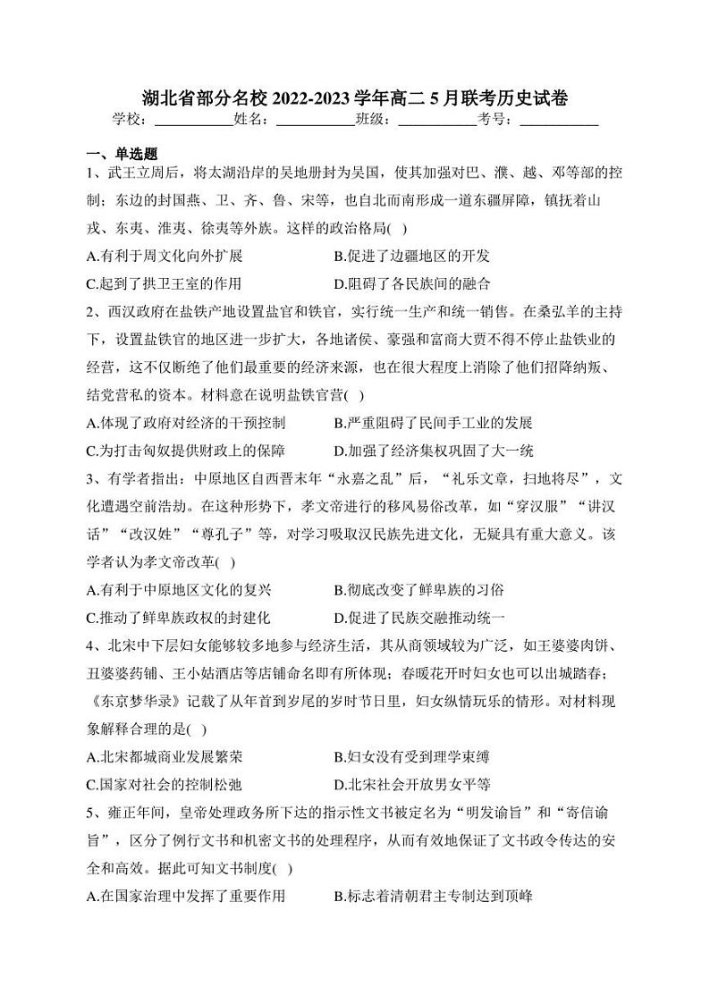 湖北省部分名校2022-2023学年高二5月联考历史试卷(含答案)第1页