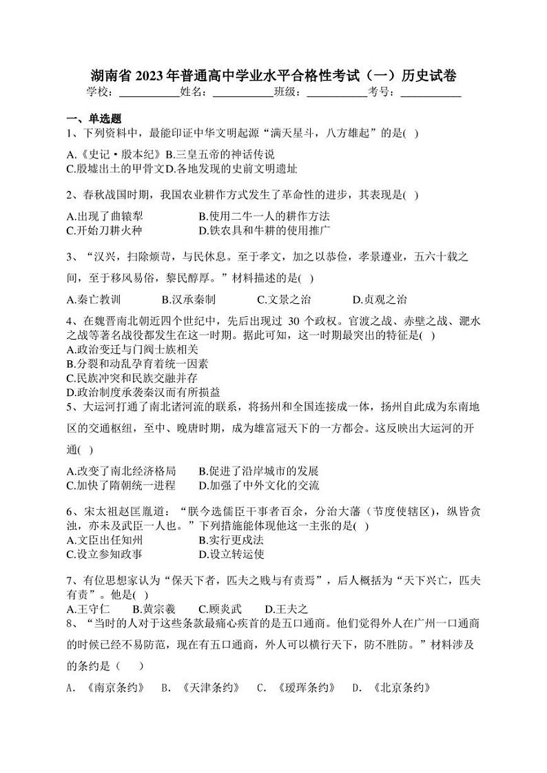 湖南省2023年普通高中学业水平合格性考试（一）历史试卷(含答案)01