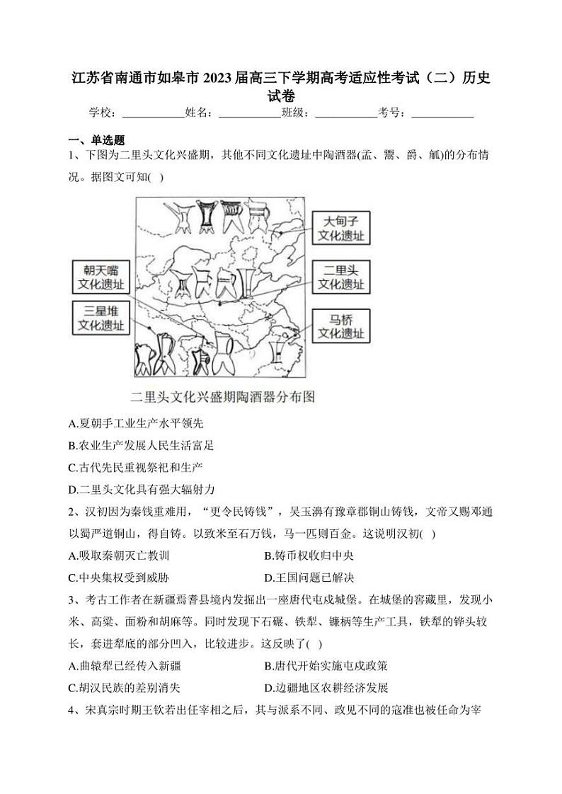 江苏省南通市如皋市2023届高三下学期高考适应性考试（二）历史试卷(含答案)01