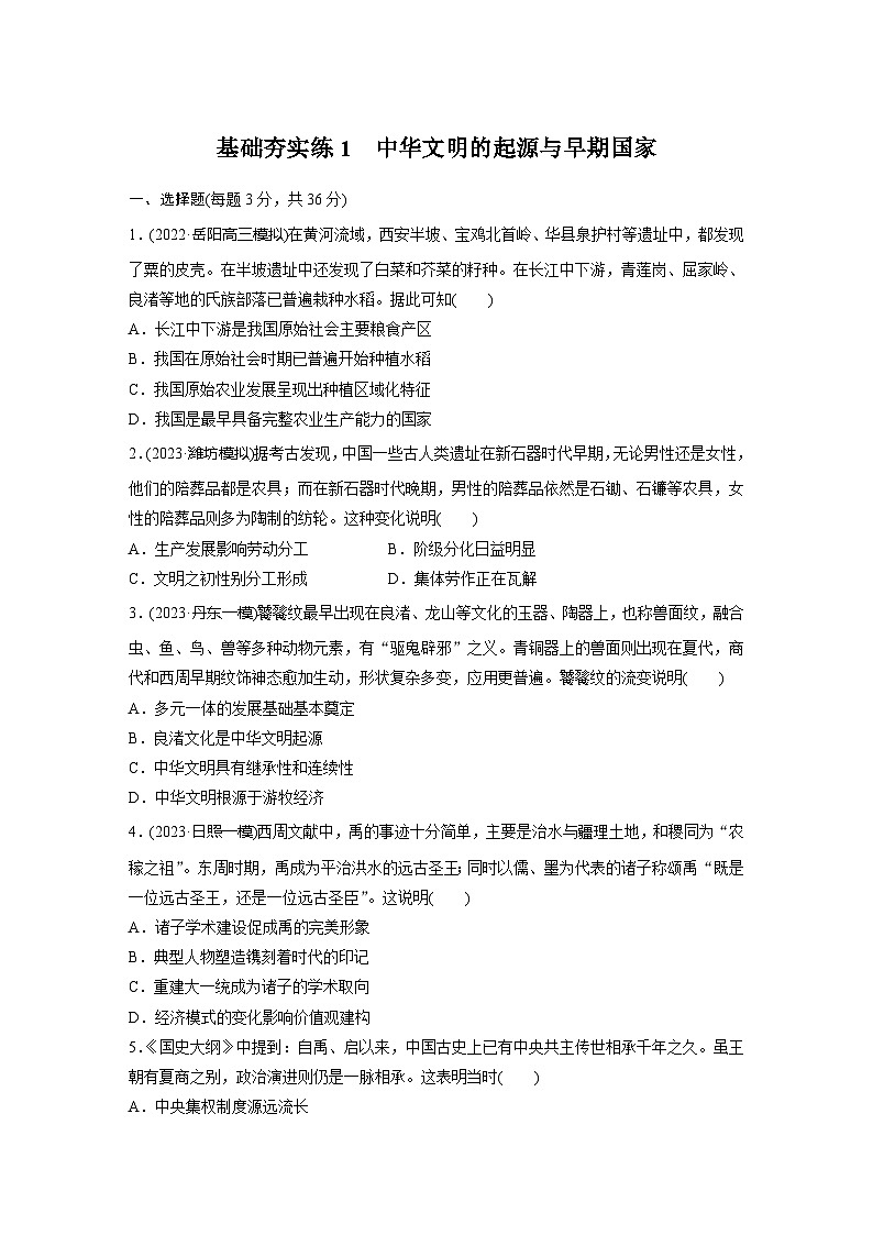 基础夯实练1 中华文明的起源与早期国家--2024届高三统编版历史一轮复习第1页