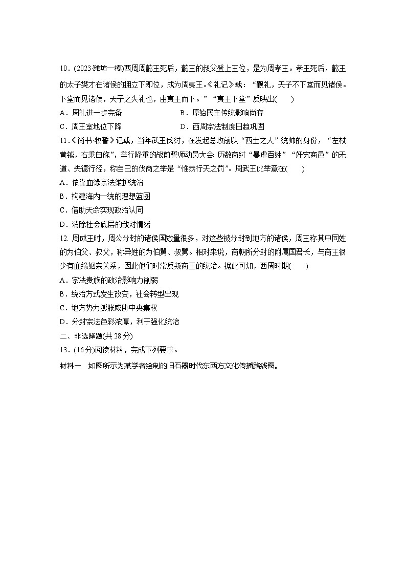 基础夯实练1 中华文明的起源与早期国家--2024届高三统编版历史一轮复习第3页