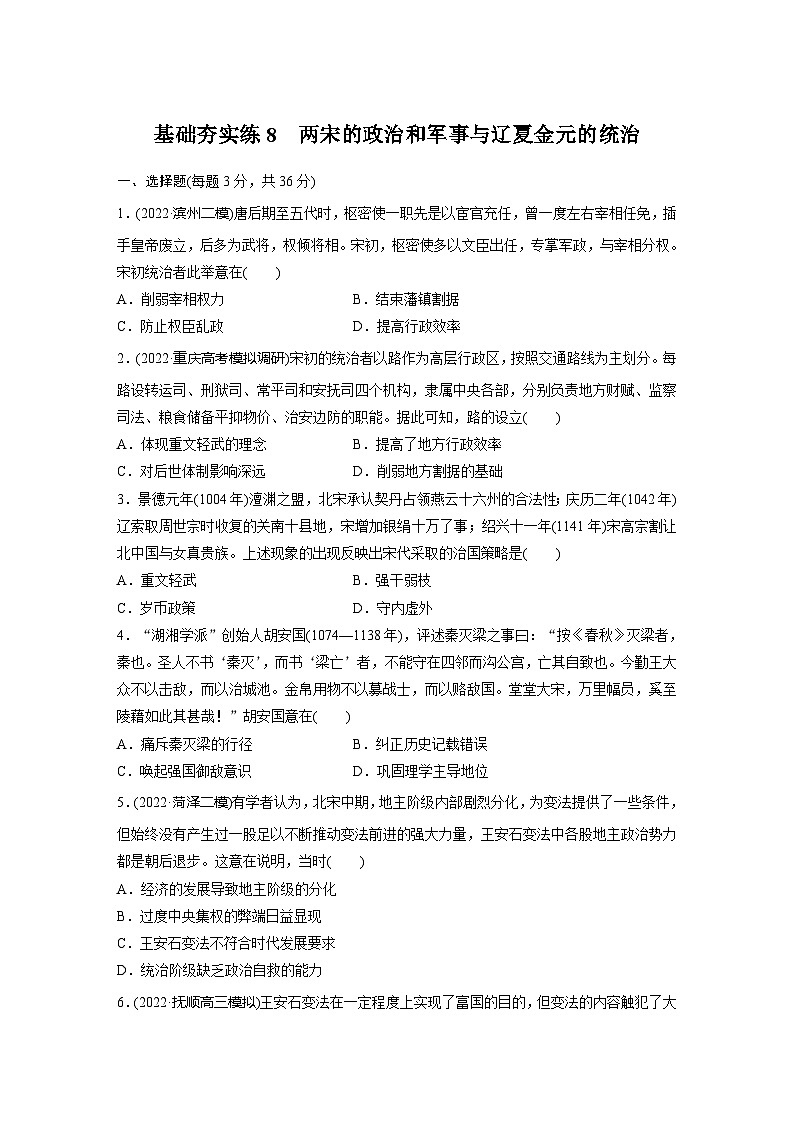 基础夯实练8 两宋的政治和军事与辽夏金元的统治--2024届高三统编版（2019）历史一轮复习01