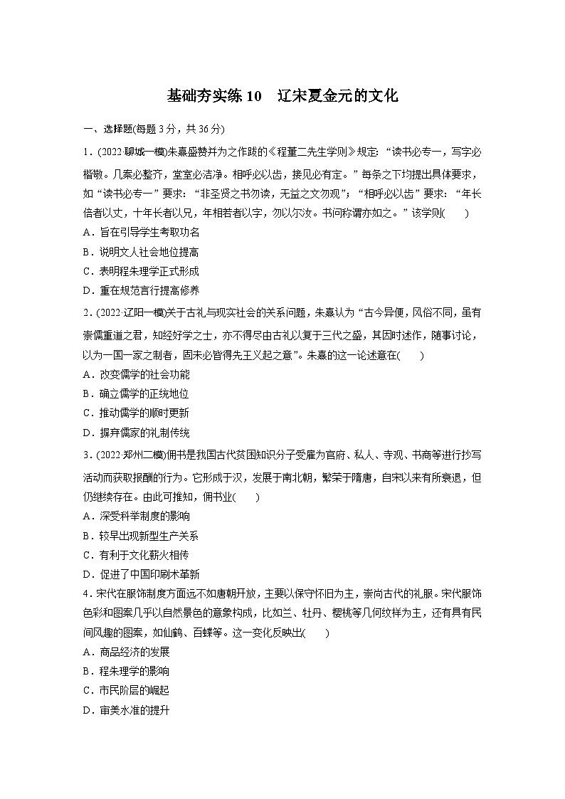 基础夯实练10 辽宋夏金元的文化--2024届高三统编版历史一轮复习第1页