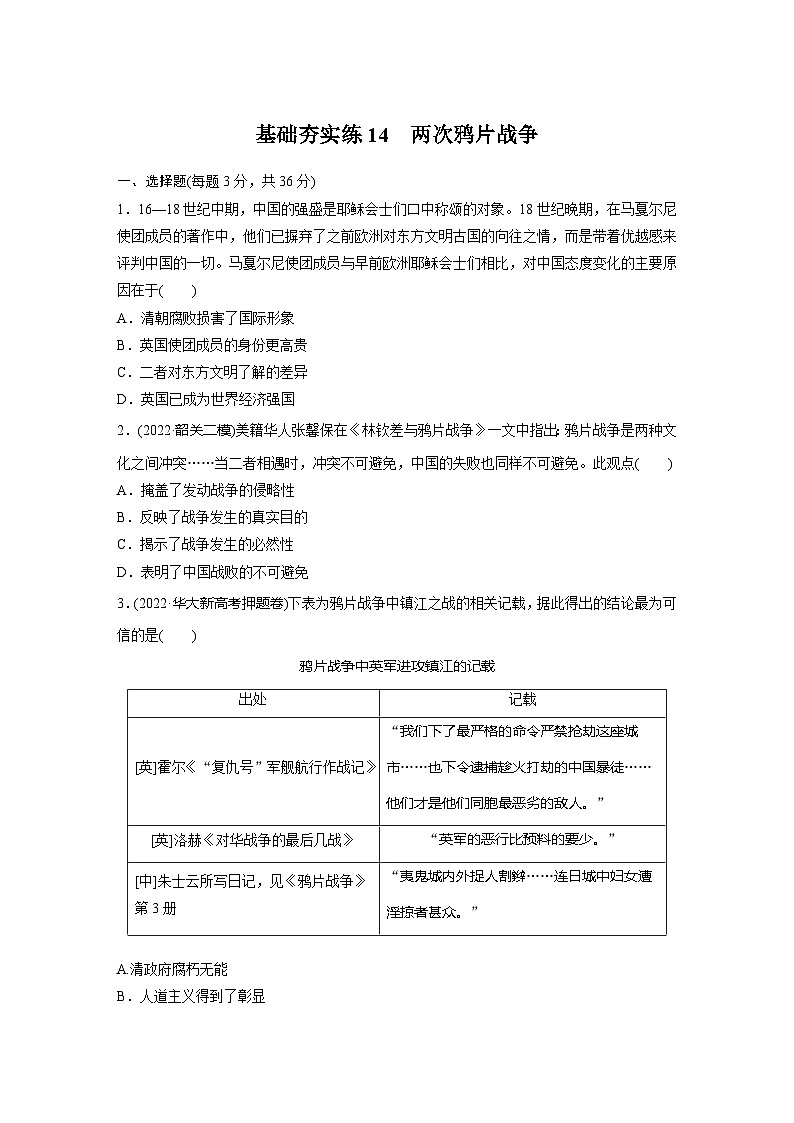 基础夯实练14 两次鸦片战争--2024届高三统编版历史一轮复习第1页