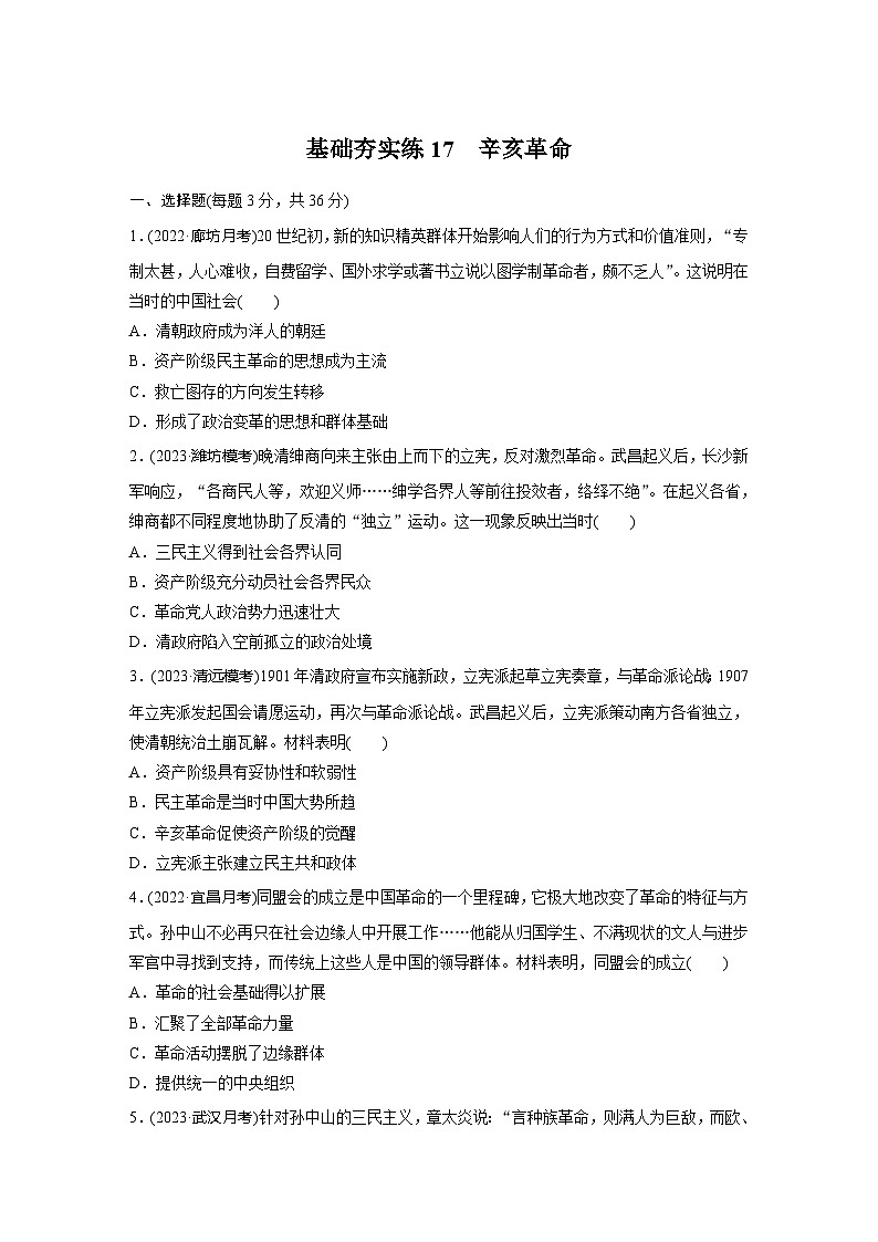 基础夯实练17辛亥革命 --2024届高三统编版历史一轮复习01