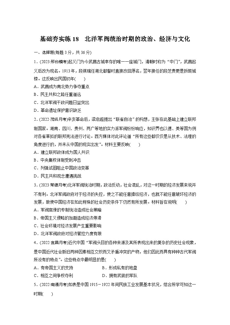 基础夯实练18 北洋军阀统治时期的政治、经济与文化 --2024届高三统编版历史一轮复习第1页