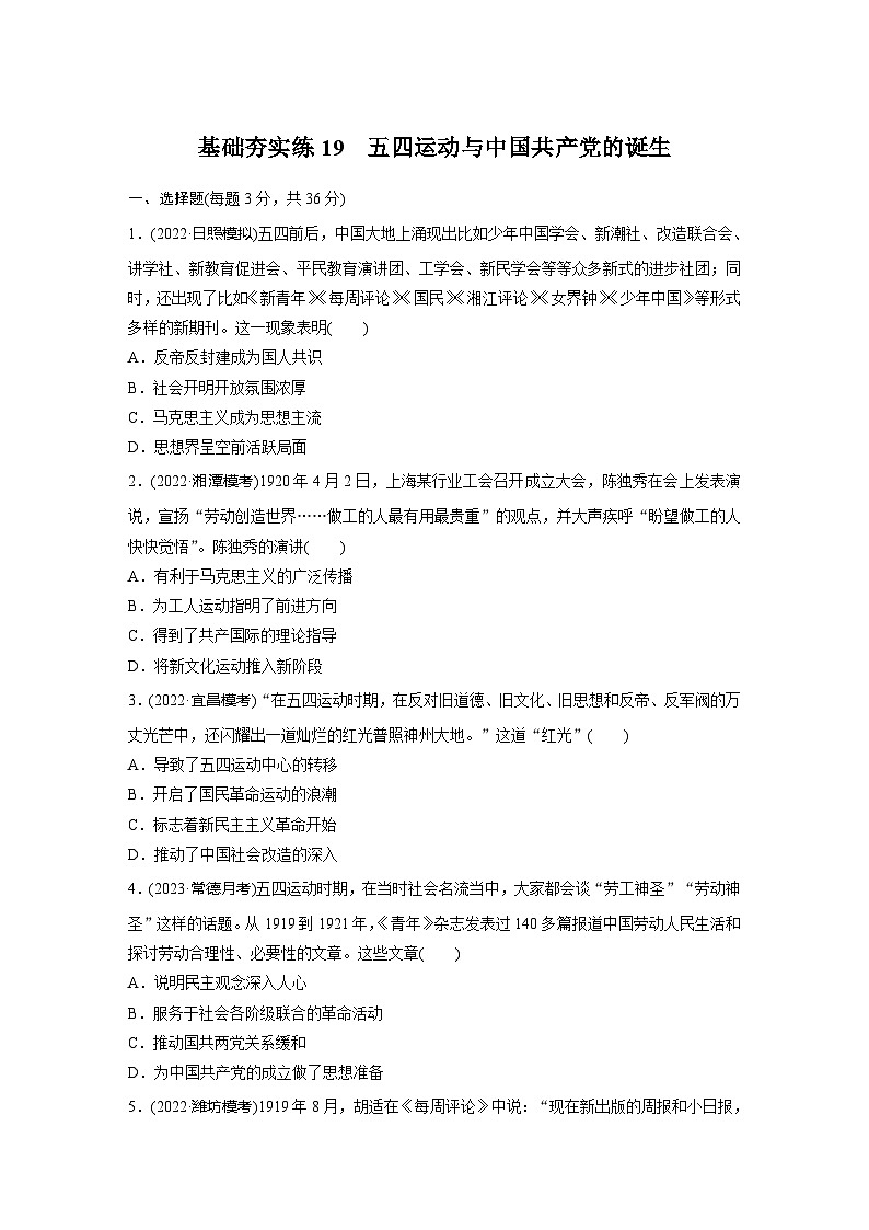 基础夯实练19五四运动与中国共产党的诞生 --2024届高三统编版历史一轮复习第1页